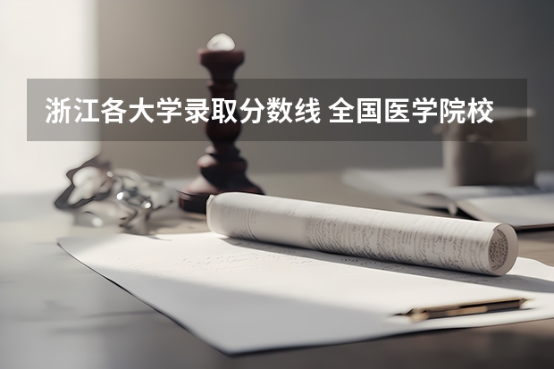 浙江各大学录取分数线 全国医学院校排名及录取分数线