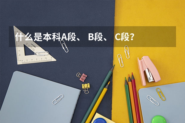 什么是本科A段、 B段、 C段？