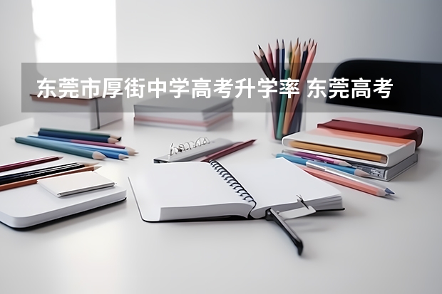 东莞市厚街中学高考升学率 东莞高考人数
