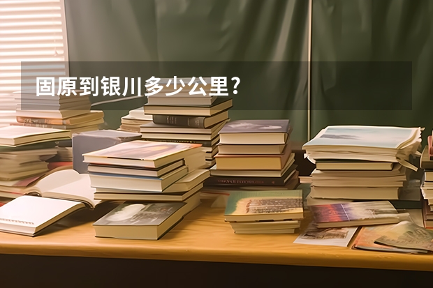 固原到银川多少公里?