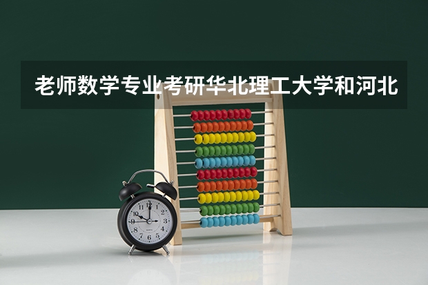 老师数学专业考研华北理工大学和河北科技大学考研哪个容易一点呢？