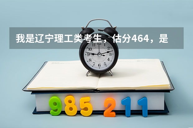 我是辽宁理工类考生，估分464，是去辽宁警官高等专科学校前景好呢，还是去别的学校前景好呢？