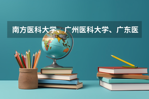 南方医科大学、广州医科大学、广东医科大学是否有从属关系？谁的实力最强？（肇庆学院春季高考分数线）