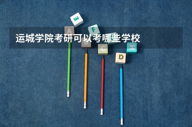 运城学院考研可以考哪些学校