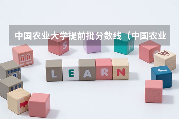 中国农业大学提前批分数线（中国农业大学分数线）