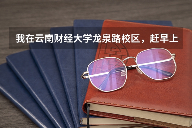 我在云南财经大学龙泉路校区，赶早上8点55分的飞机，6点出发来得及吗？