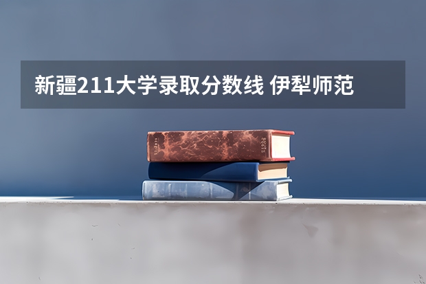 新疆211大学录取分数线 伊犁师范大学体育专业录取分数线