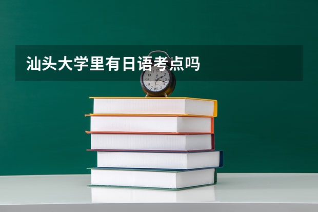 汕头大学里有日语考点吗