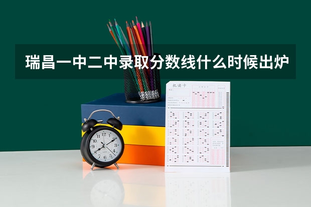 瑞昌一中二中录取分数线什么时候出炉l