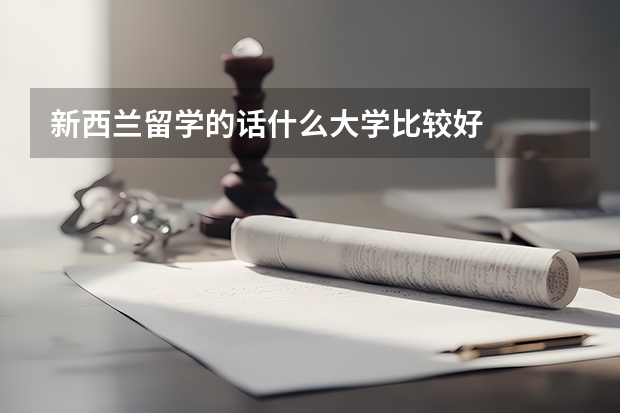 新西兰留学的话什么大学比较好