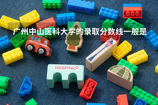 广州中山医科大学的录取分数线一般是多少