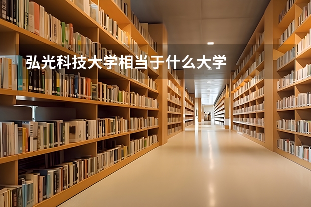 弘光科技大学相当于什么大学