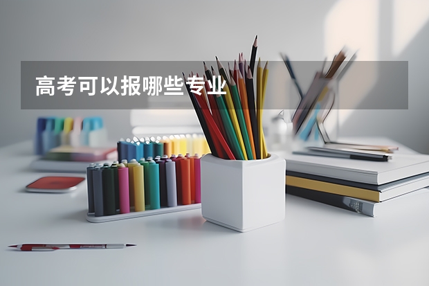 高考可以报哪些专业