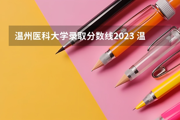 温州医科大学录取分数线2023 温州医科大学录取分数线2023