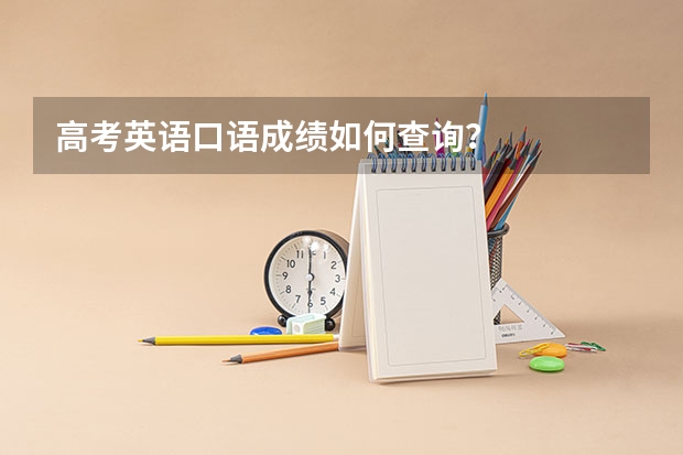 高考英语口语成绩如何查询？