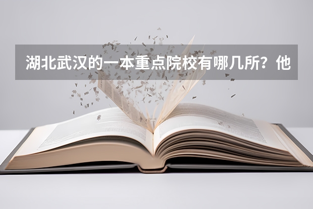 湖北武汉的一本重点院校有哪几所？他们近三年（06、07、08）的录取分数线情况是怎么样？