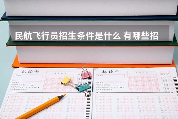 民航飞行员招生条件是什么 有哪些招飞要求