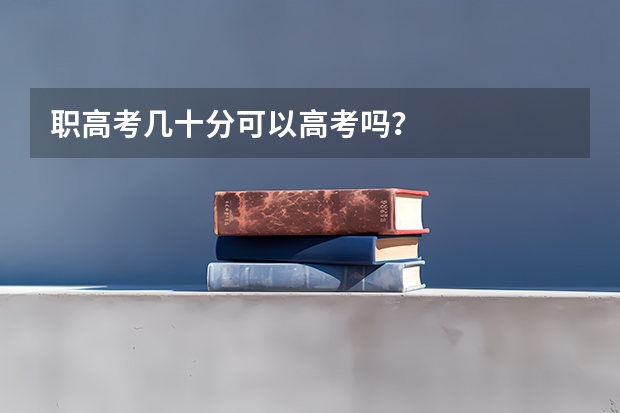 职高考几十分可以高考吗？