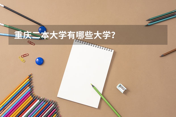 重庆二本大学有哪些大学？