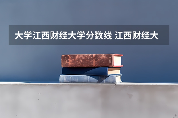 大学江西财经大学分数线 江西财经大学计算机考研分数线