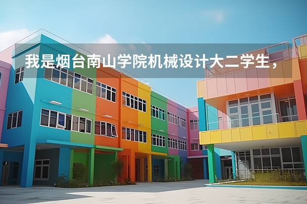 我是烟台南山学院机械设计大二学生，马上就要大三，该就业还是考研呢，谢谢