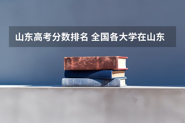 山东高考分数排名 全国各大学在山东录取分数线