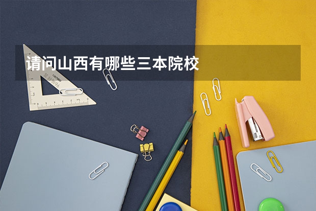 请问山西有哪些三本院校