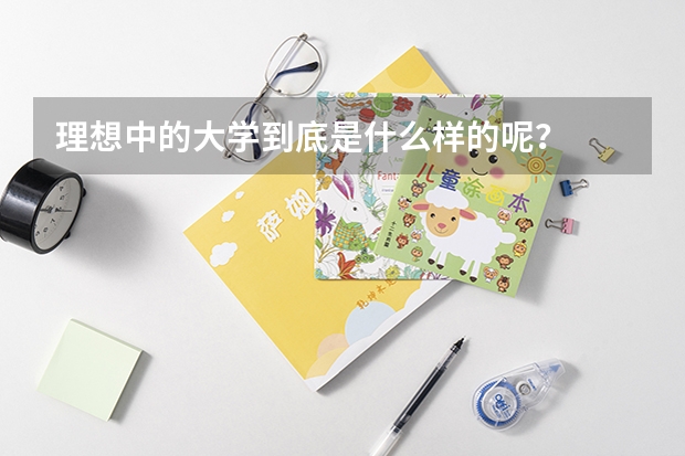 理想中的大学到底是什么样的呢？