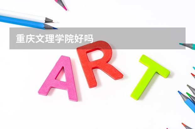 重庆文理学院好吗