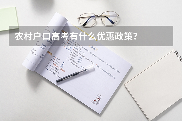 农村户口高考有什么优惠政策？
