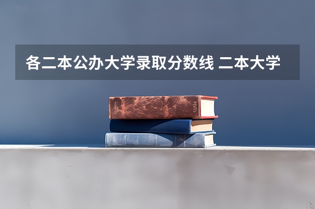 各二本公办大学录取分数线 二本大学排名及分数线
