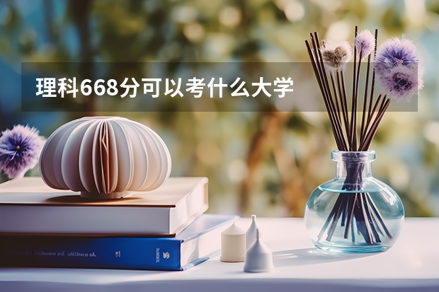 理科668分可以考什么大学