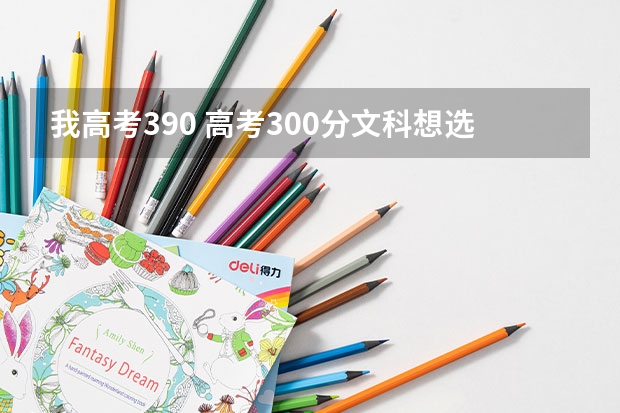 我高考390 高考300分文科想选一个外省的公办专科 大学，好就业的专业，有什么推荐如康复治疗？