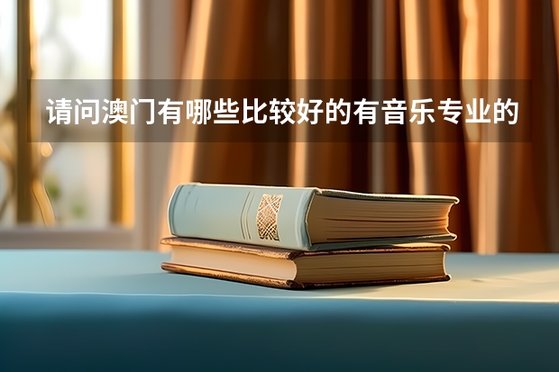 请问澳门有哪些比较好的有音乐专业的大学？