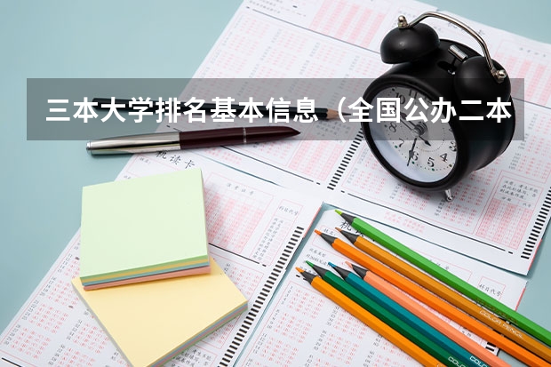 三本大学排名基本信息（全国公办二本大学排名及分数线全国三本大学）