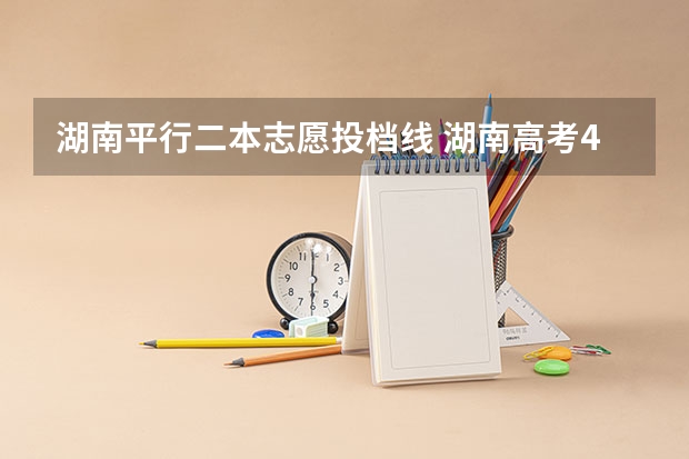 湖南平行二本志愿投档线 湖南高考450分能不能上二本