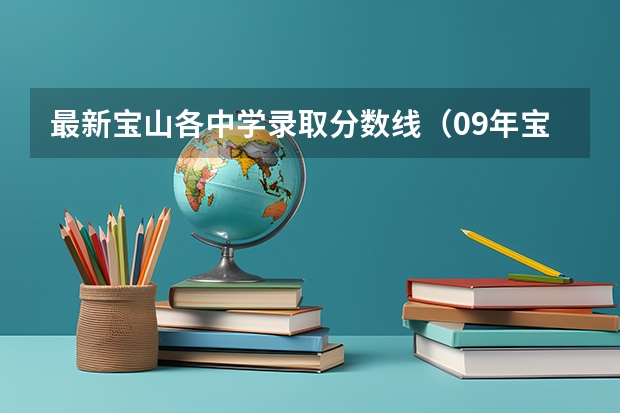 最新宝山各中学录取分数线（09年宝山区高中录取分数线）
