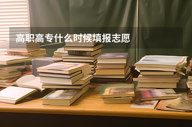 高职高专什么时候填报志愿