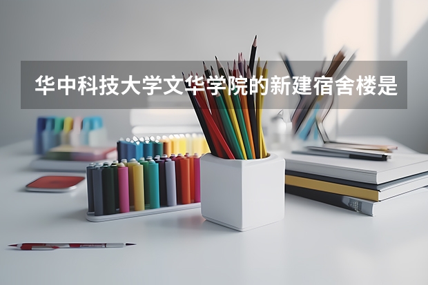 华中科技大学文华学院的新建宿舍楼是给新生使用的吗?有没有阳台啊??谢谢回答!!!