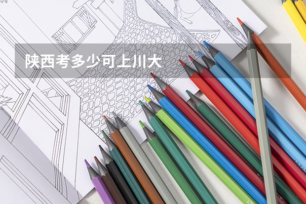 陕西考多少可上川大
