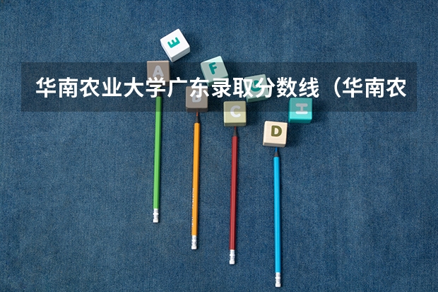 华南农业大学广东录取分数线（华南农业大学考研分数线）