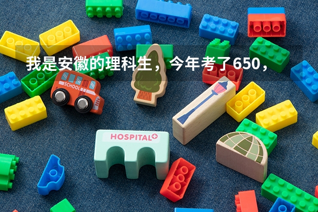 我是安徽的理科生，今年考了650，全省排1066名上上海财经大学的把握大嘛？高手赐教!~ 上海财经大学分数线