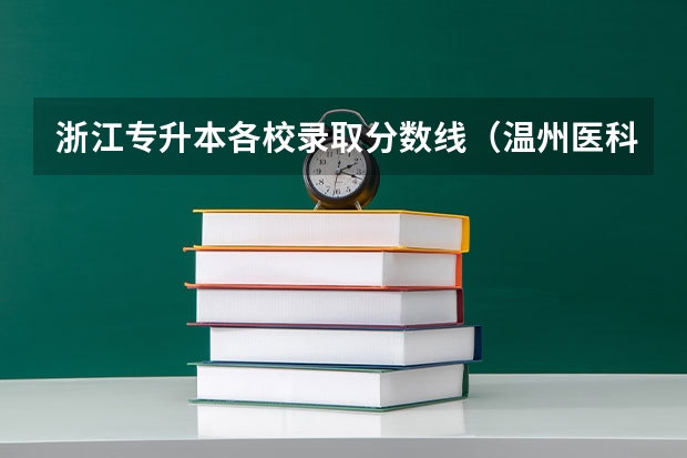浙江专升本各校录取分数线（温州医科大学录取分数线2023）