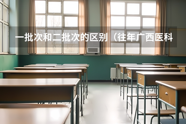 一批次和二批次的区别（往年广西医科大专科录取平均分数线）