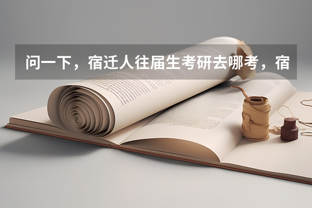 问一下，宿迁人往届生考研去哪考，宿迁有考点吗
