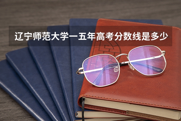 辽宁师范大学一五年高考分数线是多少