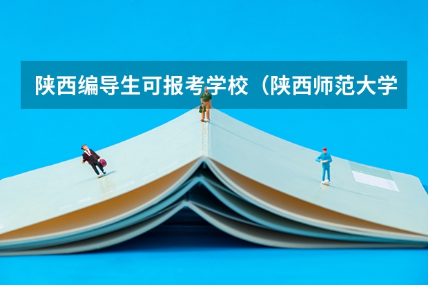 陕西编导生可报考学校（陕西师范大学 艺术类）