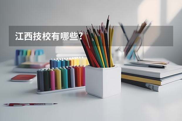 江西技校有哪些?