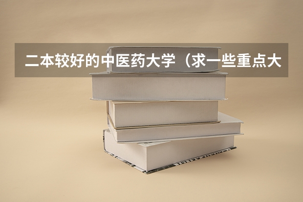 二本较好的中医药大学（求一些重点大学在浙江高考录取分数）