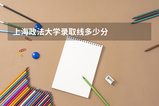 上海政法大学录取线多少分